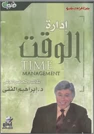 تحميل كتاب ادارة الوقت للكاتب ابراهيم الفقى PDF