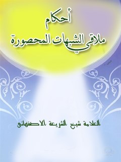 تحميل كتاب احكام ملاقي الشبهات المحصوره PDF فتح اللّٰه بن محمد جواد نمازي