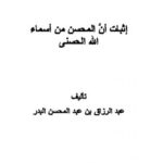 تحميل كتاب إثبات أن «المحسن» من أسماء الله الحسنى لعبد الرزاق بن عبد المحسن البدر PDF