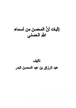 تحميل كتاب إثبات أن «المحسن» من أسماء الله الحسنى لعبد الرزاق بن عبد المحسن البدر PDF