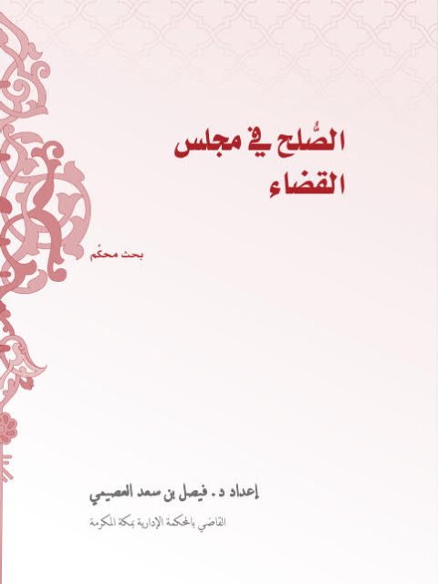 تحميل كتاب الصلح في مجلس القضاء PDF فيصل بن سعد العصيمي