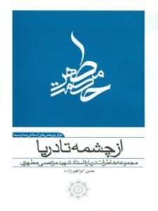 تحميل كتاب از چشمه تا دریا :مجموعه خاطرات درباره استاد شهید مرتضی مطهری PDF حسن ابراهیم زاده