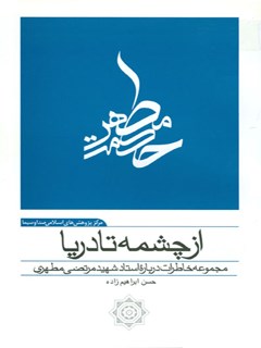 تحميل كتاب از چشمه تا دریا :مجموعه خاطرات درباره استاد شهید مرتضی مطهری PDF حسن ابراهیم زاده