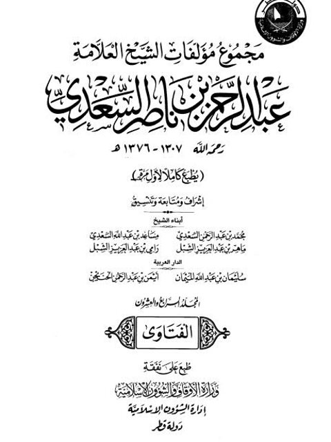 تحميل كتاب الفتاوى السعدية PDF عبد الرحمن بن ناصر السعدي