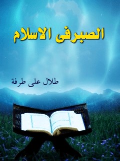 تحميل كتاب الصبر في الاسلام PDF طلال طرفه