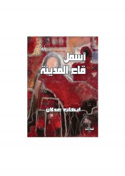 تحميل كتاب اسفل قاع المدينة PDF ايهاب عدلان
