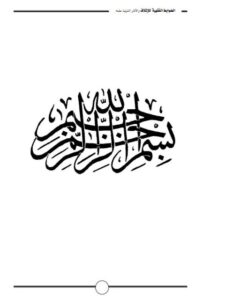تحميل كتاب الضوابط الفقهية للإتلاف والآثار المترتبة عليه PDF موسى بن عبد العزيز العبيدان