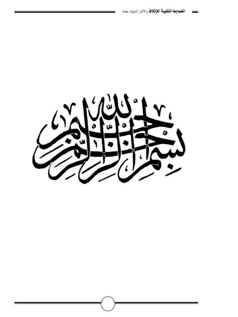 تحميل كتاب الضوابط الفقهية للإتلاف والآثار المترتبة عليه PDF موسى بن عبد العزيز العبيدان
