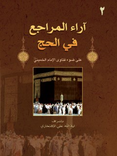 تحميل كتاب آراء المراجع في الحج جلد 2 ل علي افتخاري گلپايگاني PDF