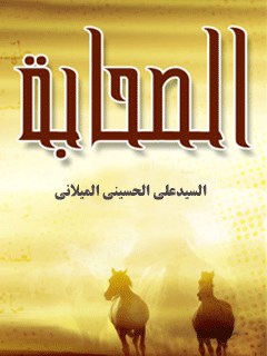 تحميل كتاب الصحابه PDF آيت الله علي حسيني ميلاني