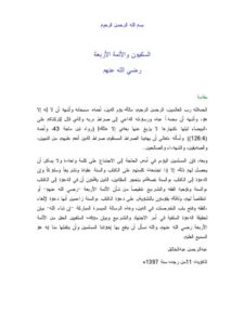 تحميل كتاب السلفيون والأئمة الأربعة رضي الله عنهم PDF عبد الرحمن عبد الخالق