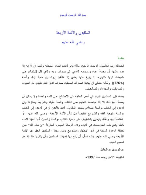 تحميل كتاب السلفيون والأئمة الأربعة رضي الله عنهم PDF عبد الرحمن عبد الخالق