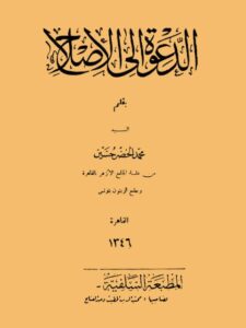 تحميل كتاب الدعوة إلى الإصلاح PDF محمد الخضر حسنين