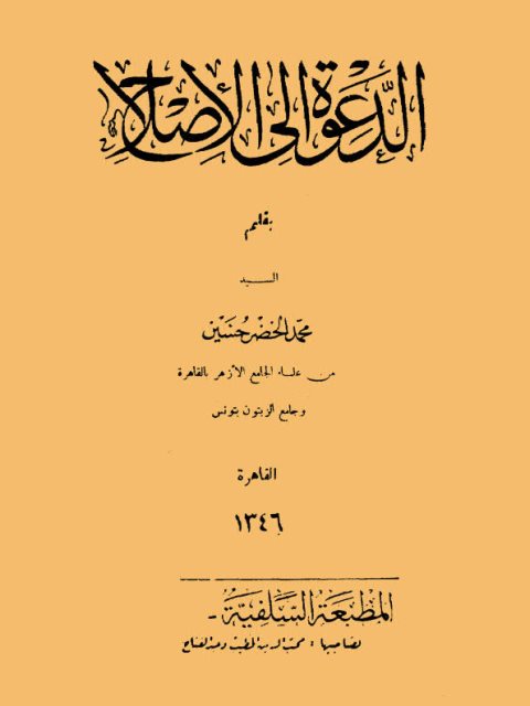 تحميل كتاب الدعوة إلى الإصلاح PDF محمد الخضر حسنين