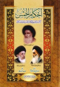 تحميل كتاب احكام الخمس PDF حيدر السندي