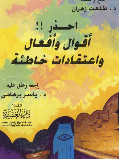 تحميل كتاب احذر أقوال وأفعال واعتقادات خاطئة PDF طلعت زهران