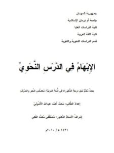 تحميل كتاب الإبهام في الدرس النحوي PDF محمد أحمد الأشولي