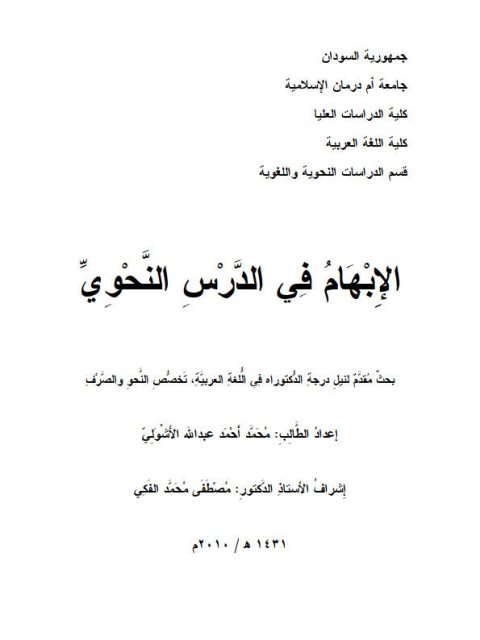 تحميل كتاب الإبهام في الدرس النحوي PDF محمد أحمد الأشولي