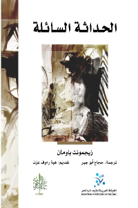 تحميل كتاب الحداثة السائلة PDF زيغمونت باومان