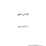 تحميل كتاب أيام من حياتي PDF زينب الغزالي مترجم