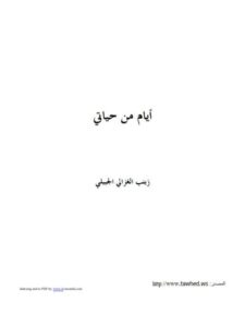 تحميل كتاب أيام من حياتي PDF زينب الغزالي مترجم