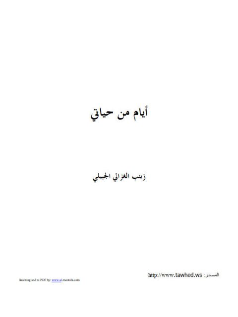 تحميل كتاب أيام من حياتي PDF زينب الغزالي مترجم