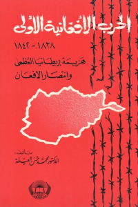 تحميل كتاب الحرب الأفغانية الأولى (1838 1842) : هزيمة بريطانيا العظمى وانتصار الأفغان PDF