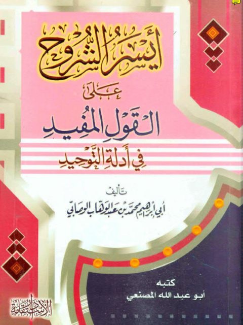 تحميل كتاب أيسر الشروح على القول المفيد في أدلة التوحيد محمد بن عبد الوهاب الوصابي PDF