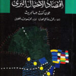 تحميل كتاب اقتصاد الاحتيال البريء PDF جون كنث جالبريث