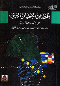 تحميل كتاب اقتصاد الاحتيال البريء PDF جون كنث جالبريث