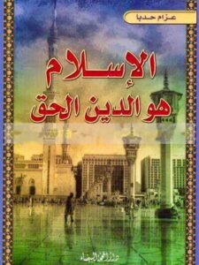 تحميل كتاب الإسلام هو الدين الحق ل عزام حدبا PDF