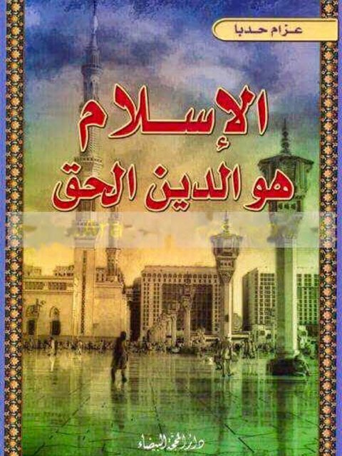 تحميل كتاب الإسلام هو الدين الحق ل عزام حدبا PDF