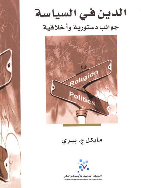تحميل كتاب الدين في السياسة جوانب دستورية وأخلاقية ل مايكل ج بيري PDF