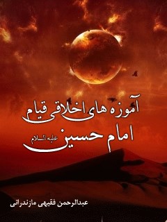تحميل كتاب آموزه های اخلاقی قیام امام حسین علیه السلام ل عبدالرحمن فقیهی مازندرانی PDF