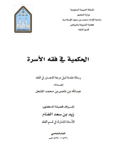 تحميل كتاب الحكمية في فقه الأسرة PDF عبد الله بن ناصر بن محمد المشعل