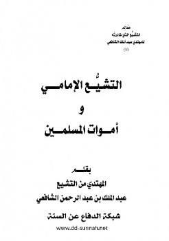 تحميل كتاب التشيع الإمامي وأموات المسلمين PDF عبد الملك بن عبد الرحمن الشافعي