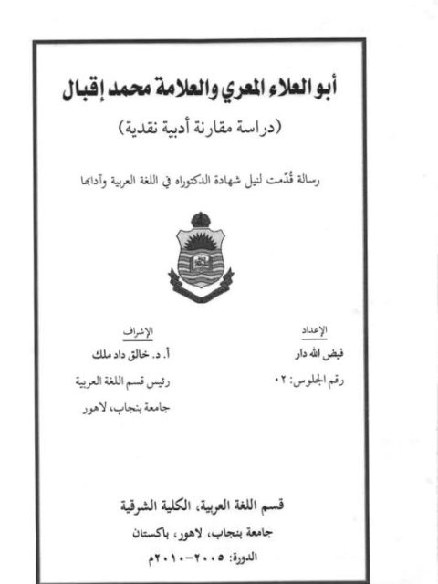 تحميل كتاب أبو العلاء المعري والعلامة محمد إقبال دراسة مقارنة أدبية نقدية PDF فيض الله دار