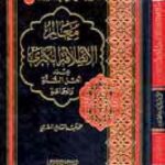 تحميل كتاب أهل السنة والجماعة معالم الإنطلاقة الكبرى PDF محمد عبد الهادي المصري