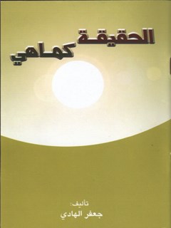 تحميل كتاب الحقيقه كماهي PDF جعفر هادي