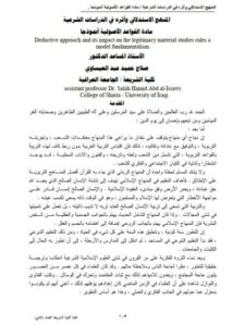 تحميل كتاب المنهج الاستدلالي وأثره فيstudies الشرعية مادة القواعد الأصولية أنموذجاً لـ صلاح حميد عبد العيساوي PDF