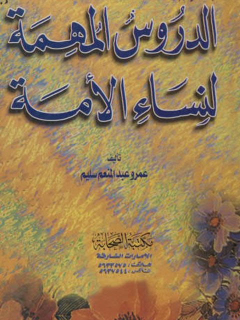 تحميل كتاب الدروس المهمة لنساء الأمة PDF عمرو سليم