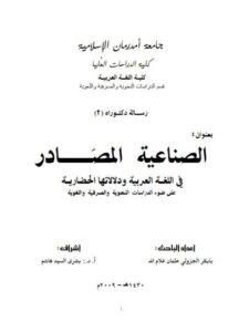 تحميل كتاب الصناعية المصادر في اللغة العربية ودلالاتها الحضارية على ضوء الدراسات النحوية والصرفية واللغوية PDF با بكر الجزولي عثمان غلام الله