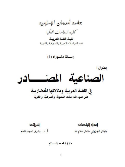 تحميل كتاب الصناعية المصادر في اللغة العربية ودلالاتها الحضارية على ضوء الدراسات النحوية والصرفية واللغوية PDF با بكر الجزولي عثمان غلام الله