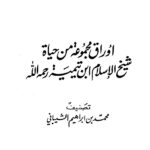تحميل كتاب أوراق مجموعة من حياة شيخ الإسلام ابن تيمية رحمه الله PDF محمد بن إبراهيم الشيباني نسخة مضغوطة