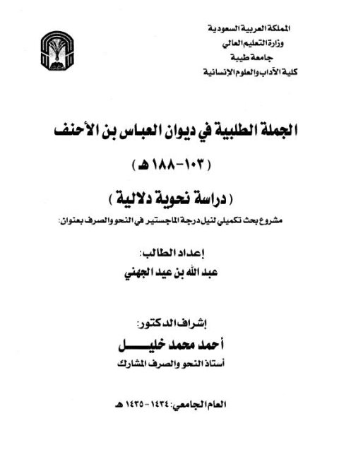 تحميل كتاب الجملة الطلبية فى ديوان العباس بن الاحنف دراسة نحوية دلالية ل عبد الله بن عيد الجهنى PDF عبد الله بن عيد الجهنى