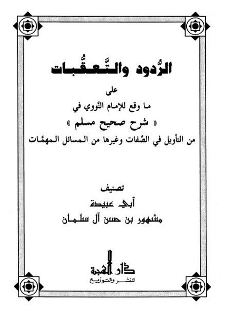 تحميل كتاب الردود والتعقبات على ما وقع للإمام النووي في شرح صحيح مسلم من التأويل في الصفات وغيرها من المسائل المهمات PDF مشهور بن حسن آل سلمان