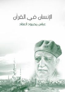 تحميل كتاب الإنسان فى القرآن PDF عباس العقاد مترجم