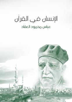 تحميل كتاب الإنسان فى القرآن PDF عباس العقاد مترجم