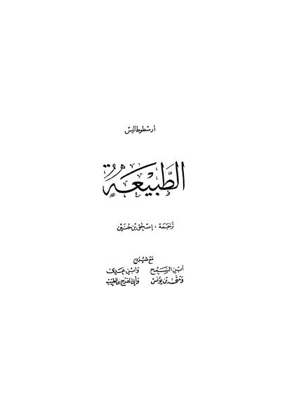 تحميل كتاب الطبيعة ج2 PDF أرسطو