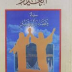 تحميل كتاب الغدير في مصادر الفريقين PDF الشيخ علي يعقوب سويف القطيفي